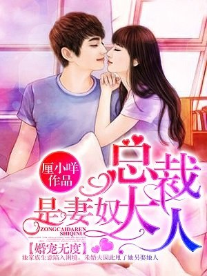 婚宠无度:总裁大人是妻奴 封面