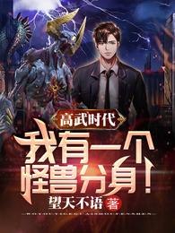 高武时代，我有一个怪兽分身！ 封面