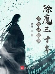 我在斩妖司除魔三十年全文 封面
