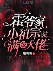 霍爷家小祖宗是满级大佬 封面