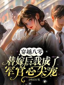 开局替嫁，便宜老公身份不一般 封面