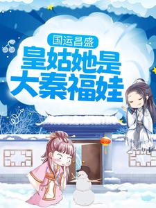 国运昌盛:皇姑她是大秦福娃 封面