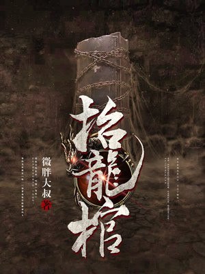 抬龙棺马一鸣 封面