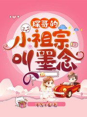 琛哥的小祖宗叫墨念 封面