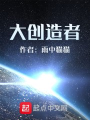 大创造者 封面