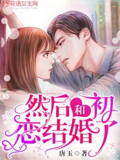 然后和初恋结婚了 封面