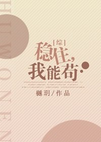 稳住我能苟 封面