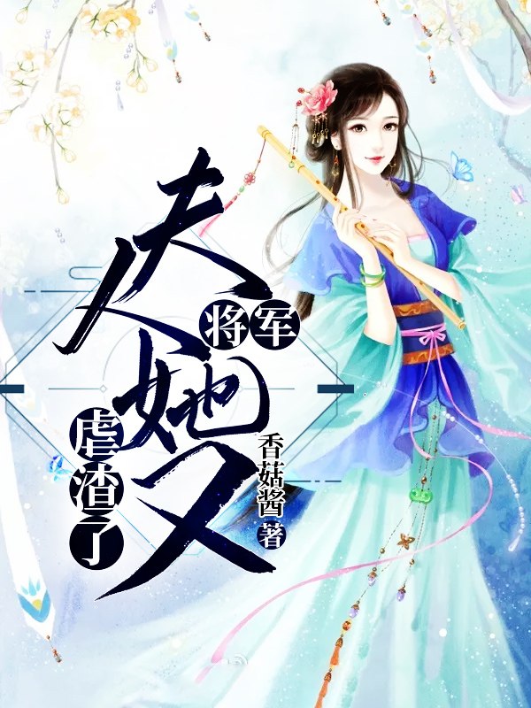 韩少夫人又虐渣了 封面