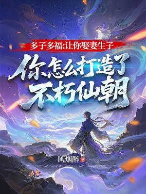 多子多福:让你娶妻生子,你怎么打造了不朽仙朝 封面