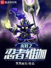 木叶之忍者维迦 封面