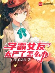 学霸女友太严了怎么办 封面