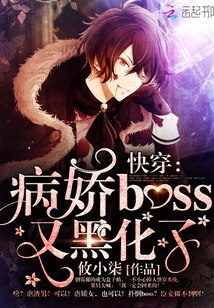 快穿：病娇boss又黑化了！ 封面