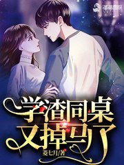 学渣同桌又掉马了 封面