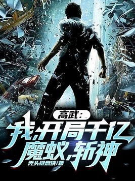 高武:我,开局千亿魔蚁,斩神 封面
