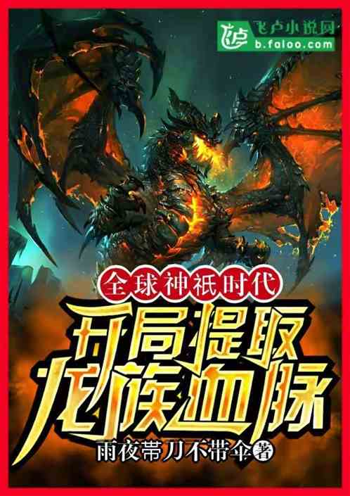 全球神祇时代:开局提取龙族血脉 封面