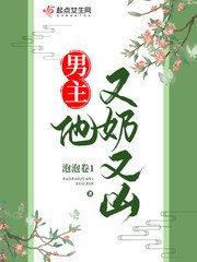 男主他又奶又凶 封面