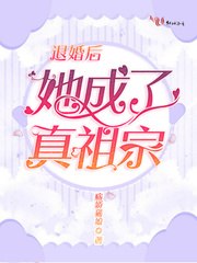 退婚后她成了真祖宗 封面