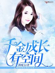 千金成长有空间 封面