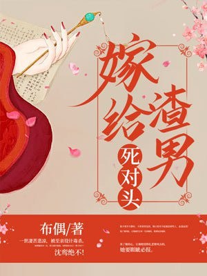 嫁给渣男死对头 封面