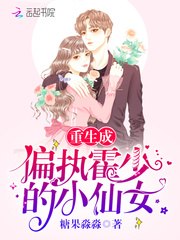 重生成偏执霍少的小仙女《重生成偏执霍爷的小撩精》 封面