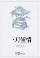 一刀倾情 封面