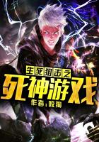 生死狙击之死神游戏 封面