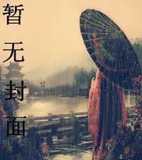 重生之最强千金 封面