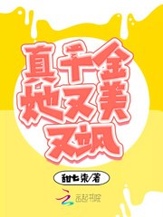 真千金她又美又飒 封面