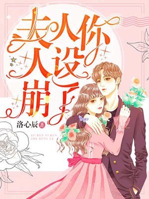 夫人你人设崩了 封面