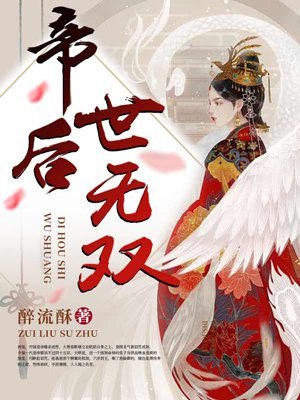 帝后世无双 封面