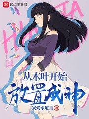 从木叶开始放置成神 封面
