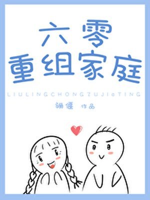 六零重组家庭 封面