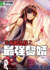 亲爱的·客栈之最强赘婿 封面