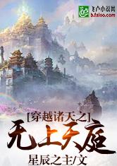 穿越诸天之无上天庭 封面