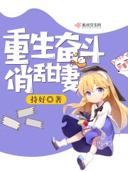 重生奋斗俏甜妻 封面