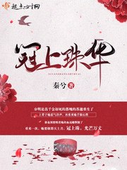 冠上珠华苏邀宋恒 封面