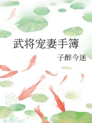 武将宠妻手簿 封面