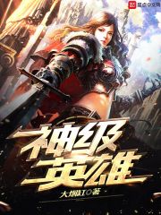 神级英雄 封面