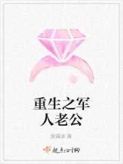 重生之军人老公 封面