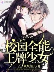校园全能王牌少女 封面