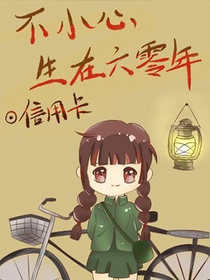 不小心生在六零年 封面