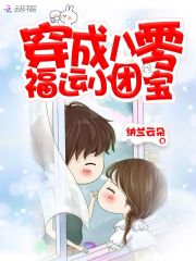 穿成八零福运小团宝 封面