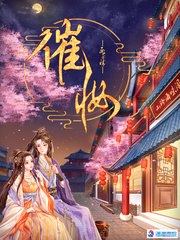 催妆 封面