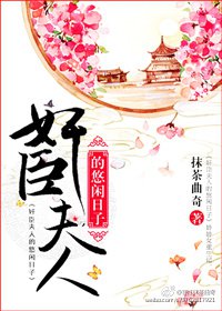 奸臣夫人的悠闲日子 封面