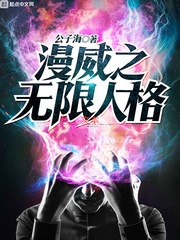 漫威之无限人格 封面