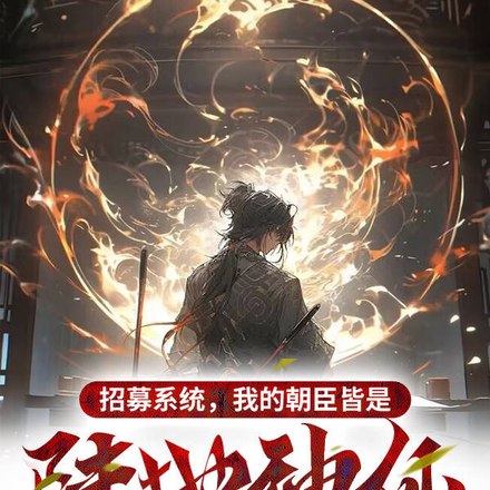 招募系统，我的朝臣皆是陆地神仙 封面
