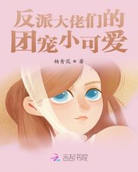 反派大佬们的团宠小可爱 封面