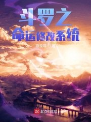 斗罗之命运修改系统 封面