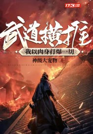 武道横推:我以肉身打爆一切 封面