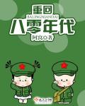 重回八零年代 封面